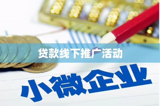 静宁贷款线下推广活动