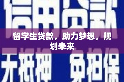 静宁留学生贷款，助力梦想，规划未来