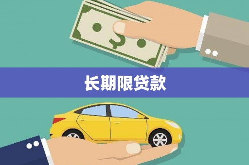 静宁长期限贷款
