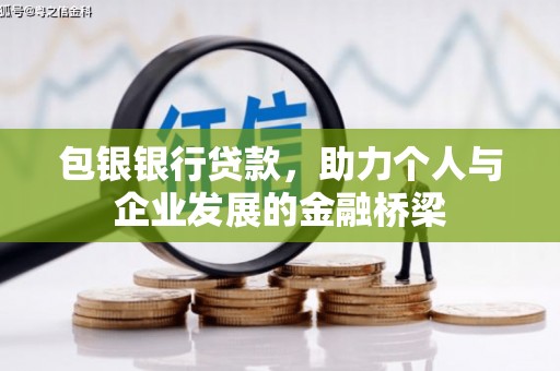 静宁包银银行贷款，助力个人与企业发展的金融桥梁