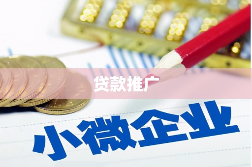 静宁贷款推广