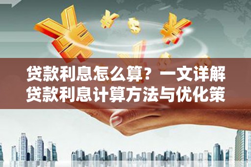 静宁贷款利息怎么算？一文详解贷款利息计算方法与优化策略