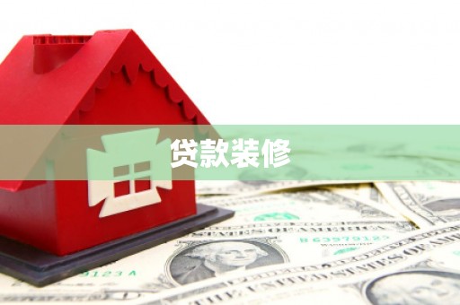 静宁贷款装修