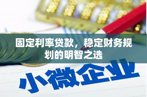 静宁固定利率贷款，稳定财务规划的明智之选