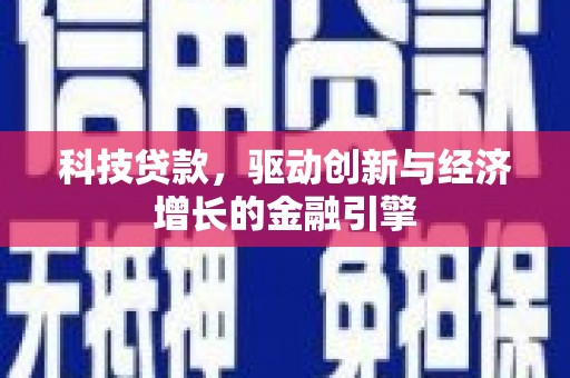 静宁科技贷款，驱动创新与经济增长的金融引擎