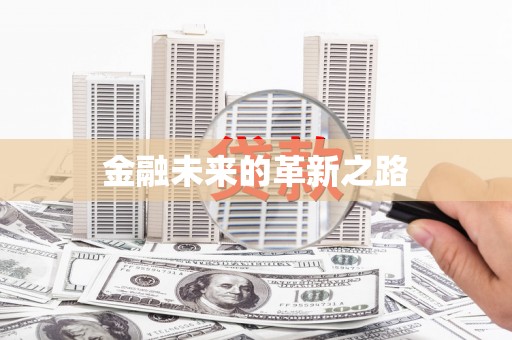 静宁金融未来的革新之路