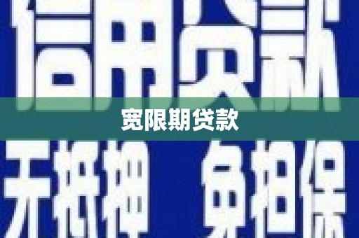 静宁宽限期贷款