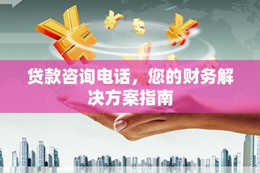 静宁贷款咨询电话，您的财务解决方案指南