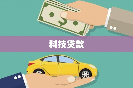 静宁科技贷款