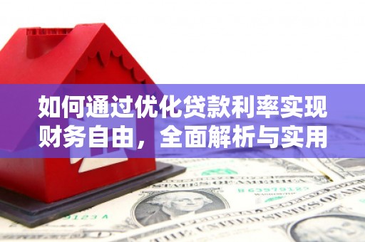 静宁如何通过优化贷款利率实现财务自由，全面解析与实用策略