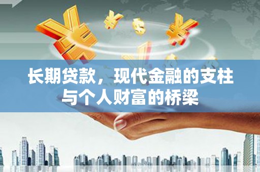 静宁长期贷款，现代金融的支柱与个人财富的桥梁
