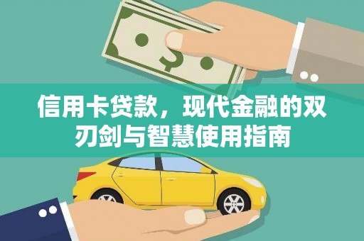 静宁信用卡贷款，现代金融的双刃剑与智慧使用指南