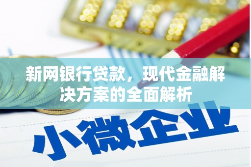 静宁新网银行贷款，现代金融解决方案的全面解析