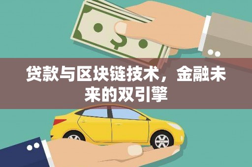 静宁贷款与区块链技术，金融未来的双引擎
