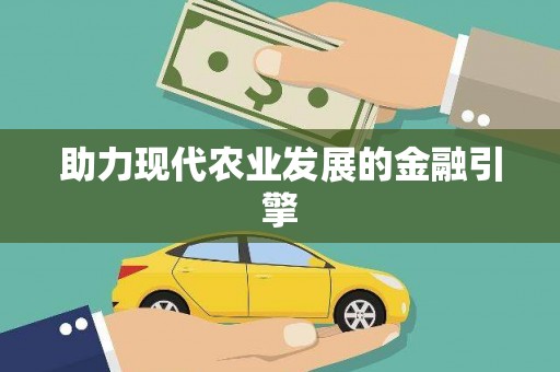 静宁助力现代农业发展的金融引擎
