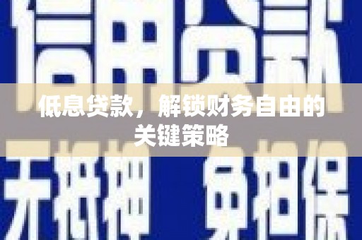 静宁低息贷款，解锁财务自由的关键策略