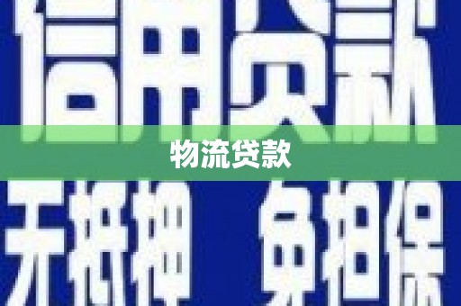静宁物流贷款