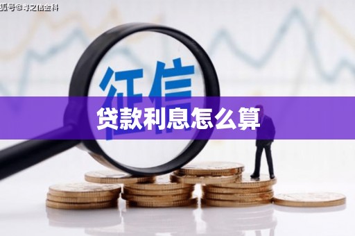 静宁贷款利息怎么算