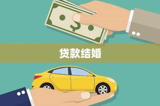 静宁贷款结婚
