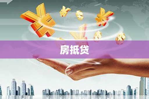 静宁房抵贷
