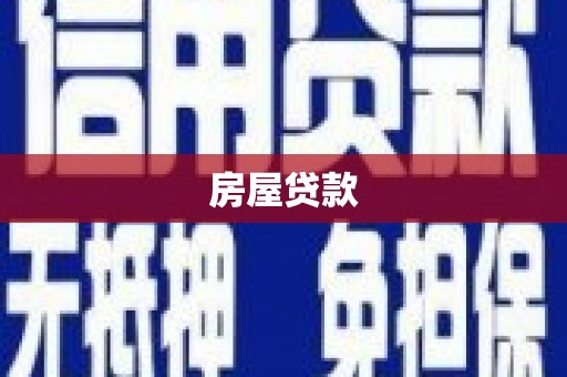 静宁房屋贷款