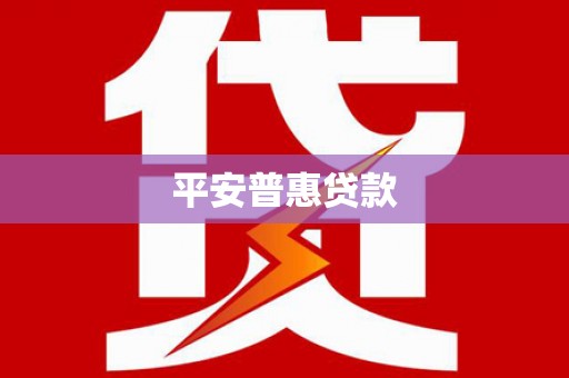 静宁平安普惠贷款
