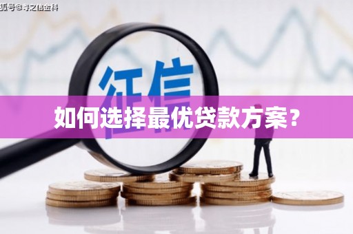 静宁如何选择最优贷款方案？