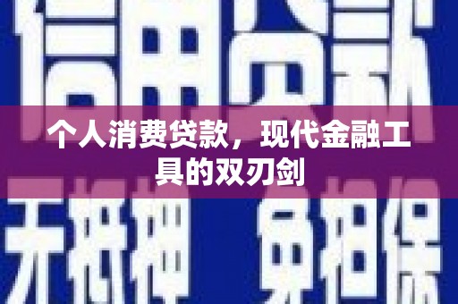 静宁个人消费贷款，现代金融工具的双刃剑