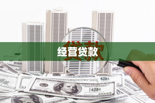 静宁经营贷款