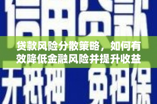 静宁贷款风险分散策略，如何有效降低金融风险并提升收益