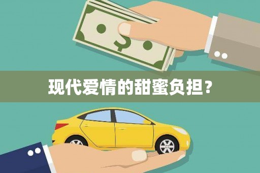 静宁现代爱情的甜蜜负担？
