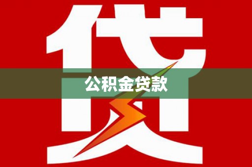 静宁公积金贷款