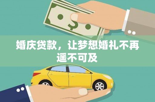 静宁婚庆贷款，让梦想婚礼不再遥不可及