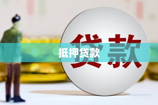 静宁抵押贷款