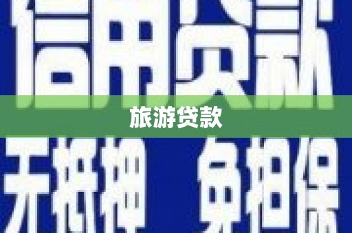 静宁旅游贷款