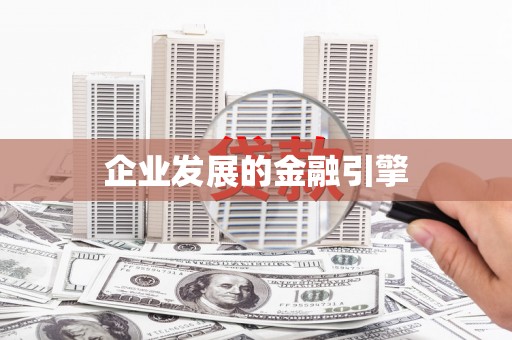 静宁企业发展的金融引擎