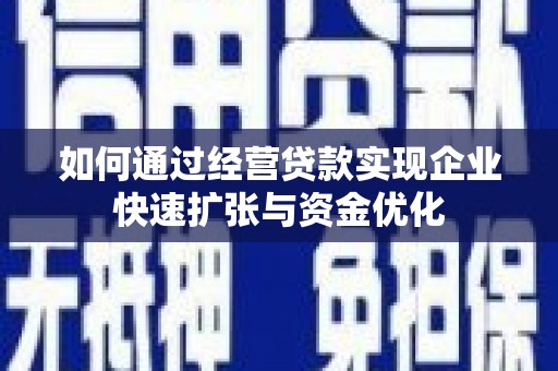 静宁如何通过经营贷款实现企业快速扩张与资金优化