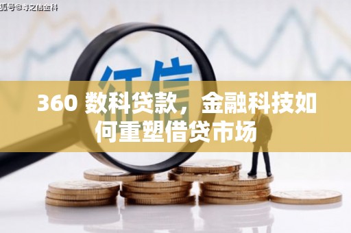 静宁360 数科贷款，金融科技如何重塑借贷市场