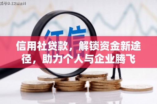 静宁信用社贷款，解锁资金新途径，助力个人与企业腾飞