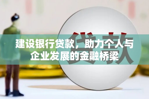 静宁建设银行贷款，助力个人与企业发展的金融桥梁