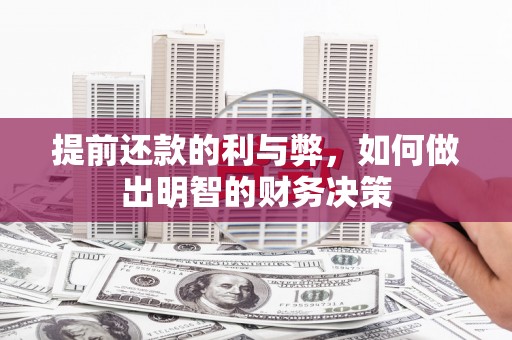 静宁提前还款的利与弊，如何做出明智的财务决策