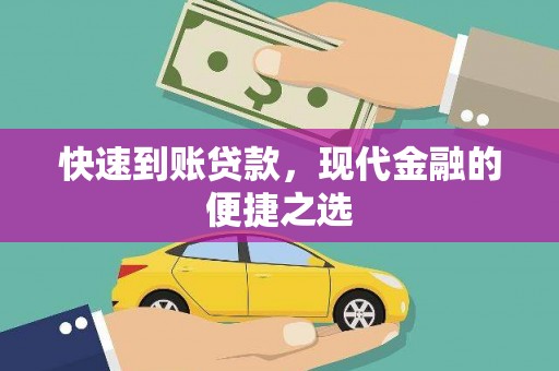 静宁快速到账贷款，现代金融的便捷之选