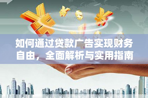 静宁如何通过贷款广告实现财务自由，全面解析与实用指南