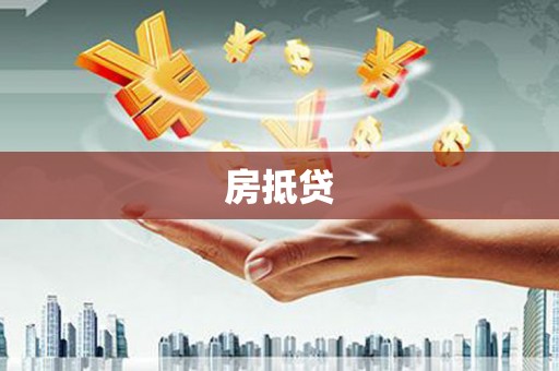 静宁房抵贷