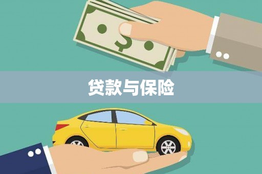 静宁贷款与保险