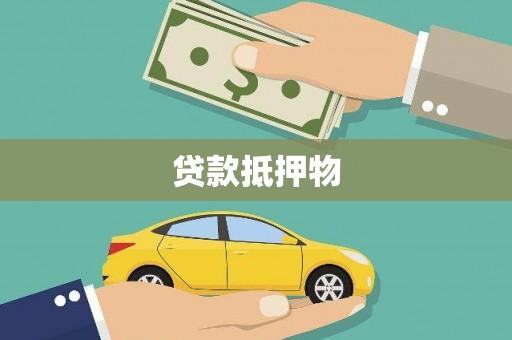 静宁贷款抵押物