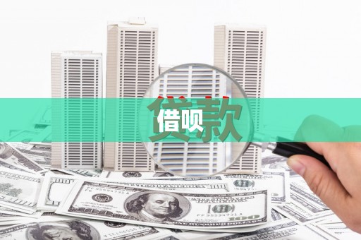 静宁借呗
