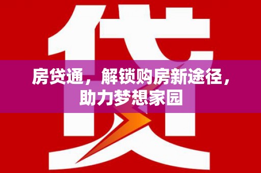 静宁房贷通，解锁购房新途径，助力梦想家园