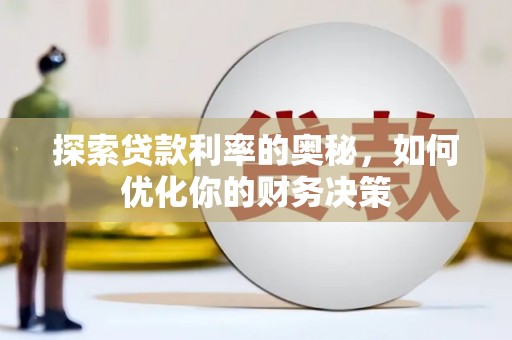 静宁探索贷款利率的奥秘，如何优化你的财务决策