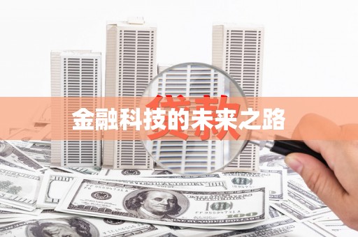 静宁金融科技的未来之路
